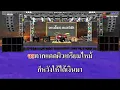 เก็บเงินแต่งงาน - ศรเพชร ศรสุพรรณ / คาราโอเกะดนตรีสด KARAOKE