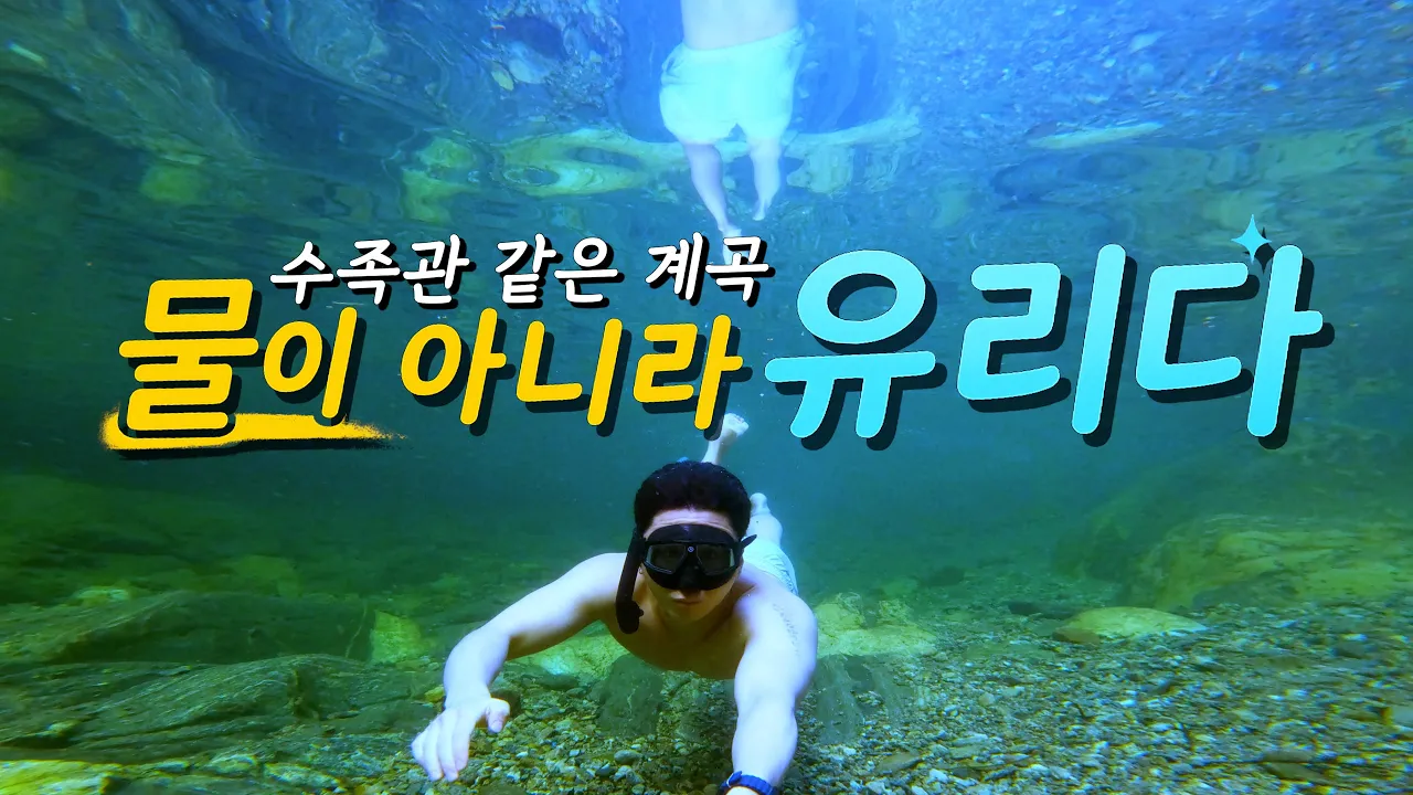 유리 속을 헤엄치듯, 전국에서 가장 놀기 좋은 용추계곡 サムネイル