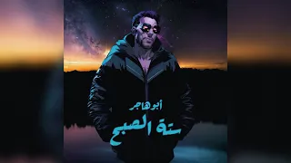                                                        أبو هاجر     ستة الصبح دندنها