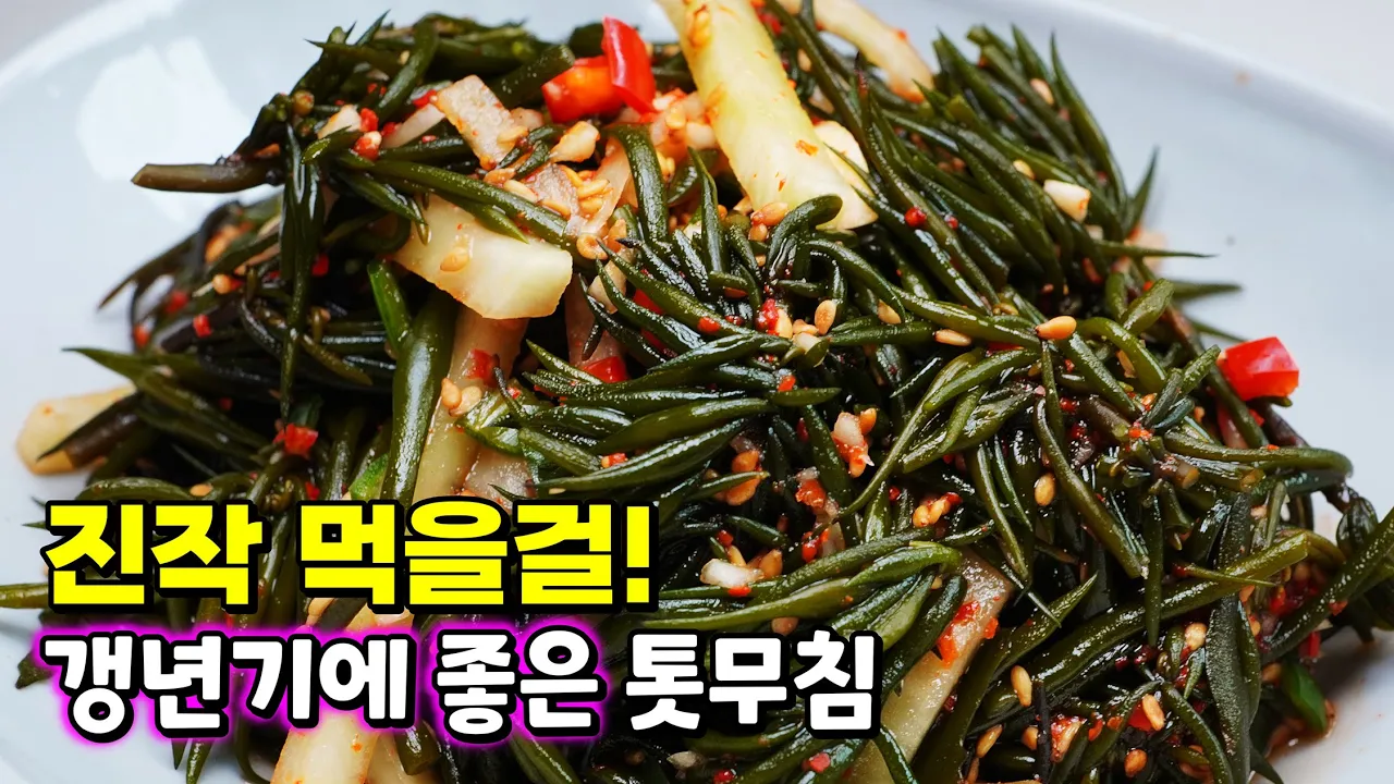 톳무침