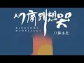 Download Lagu 韩小欠 - 心痛到想哭 / xin tong dao xiang Ku - Han xiao qian