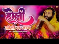 Lagu Holi kheli na jay | Holi Special | Pu. Sharnamkumarji Mahodayshri | 2025