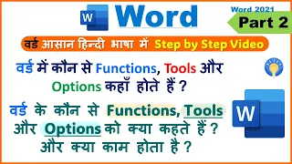 Microsoft Word -Part 2: MS Word kaise chalate hain🔥