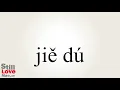 How to Say Unscramble in Chinese