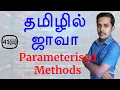 Java in Tamil - Parameterized Methods in Java