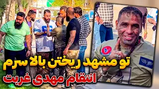 مهدی غربت انتقام گرفت ده نفری تو مشهد ریختن سرم 