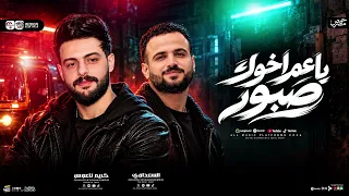مزمار ياعم اخوك صبور    السعداوي   كريم ناعوس    ل  عشاق الحظ والروقان شعبي جديد     هيكسر السماعات دندنها