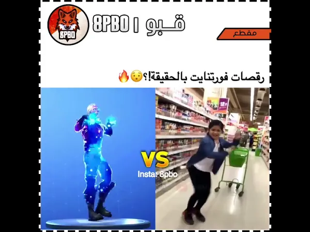 فضيحة لعبة فورت نايت شوفوا الشركة من وين أخذت الرقصات!!!