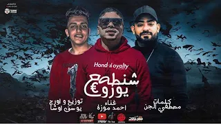 مهرجان   شنطة يورو     صالح اتغير مبقاش صالح   احمد موزه   دندنها