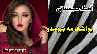 آهنگ شاد زابلی یواشک مه بیومدو 
