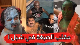مايد الانصاري       مقلب الصبغة في شبل و مزمل    دندنها