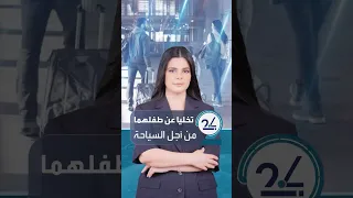 والدان يتركان طفلهما البالغ    سنوات في المطار ويكملان رحلتهما دندنها