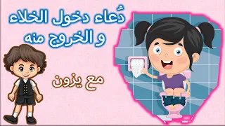 دعاء دخول الخلاء والخروج منه دعاء دخول الحمام للاطفال اذكار المسلم اليومية قناة يزون 