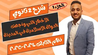 تاريخ الصف الثاني الثانوي شرح درس الاخطار التي واجهت الدولة الاسلامية في المدينة ٢٠٢٤ ٢٠٢٥ 