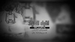 شيلة اقبل العيد وانا طامعا في لقانا 