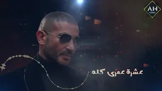احمد سعد ختو ياما منى 