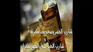 موال شارب الخمر جديد منوعات تيوب دندنها