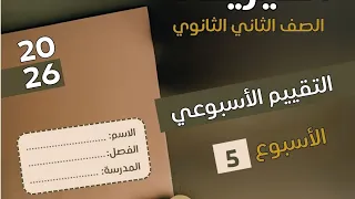 Fifth Weekly Assessment Solution Physics Second Secondary First Term 2026 