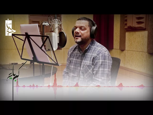 ⁣كواليس ما نندم - اصدار كبرياء - الشيخ حسين الأكرف - محرم 1438 هـ