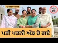 Download Lagu ਪਤੀ ਪਤਨੀ ਅੱਡ ਹੋ ਗਏep 416 |New punjabi Short movie 2025 | Sukhpal Video@PenduVirsaMansa