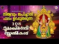 Download Lagu സര്‍വ്വാഭീഷ്ടസിദ്ധിക്കായി നിത്യവും ജപിച്ചാൽ ഫലം ഉറപ്പുതരുന്ന 108 മൂകാംബിക സ്തുതികൾ|Mookambika Sthuti