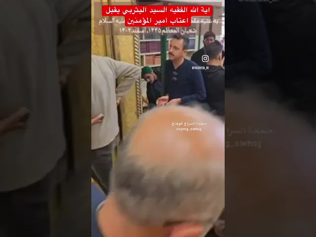 ⁣اية الله الفقيه السيد اليثربي يقبل اعتاب امير المؤمنين