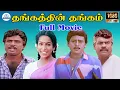 Download Lagu Thangathin Thangam || Full Movie HD (1990) | தங்கத்தின் தங்கம் | Ramarajan | Ragasudha | Goundamani