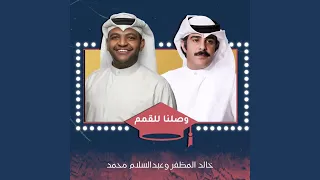 وصلنا للقمم دندنها