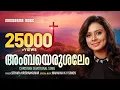Download Lagu Ambayerusalem | Sithara Krishnakumar | Mahakavi K.V. Simon | Malayalam Christian Devotional Songs