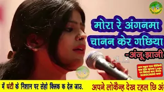 mora re anganma chanan ker gachhiya vidyapati song by anju jha