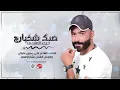 حيدر العابدي صدك شخبارج