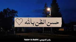 دقائق إيمان   ياسر الحزيمي  حسن الظن بالله دندنها