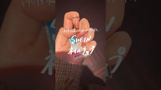 SHEINおすすめネイルチップ Shein Sheinhaul Shein購入品 