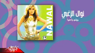                                   نوال الزغبي   ويلي يا هوا دندنها
