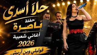 حلا اسدي قوليلي وين اربيتي اغاني شعبيه      افراح ال سعدي الناصره  دندنها