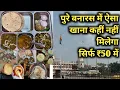 Best Food palace near Varanasi junction railway station Bada thali in just 50 VSMONU