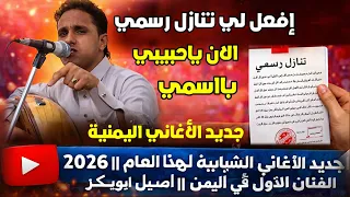 أفعل لي تنازل رسمي الآن ياحبيبي بااسمي    جديد الأغاني الشبابية        أداء الفنان    اصيل ابوبكر    دندنها