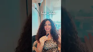 ملكش قيمة و لا ملكش تأثير    دندنها