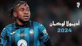 أديمولا لوكمان 2024 أفضل مهارات وأهداف ومراوغات لوكمان لاعب أتالانتا 2024 HD 