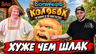 КОЛОБОК. ХУЖЕ ЧЕМ ШЛАК