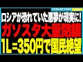 Download Lagu ロシア国民が恐れていた悪夢が現実に！──ロシアで“ガソスタ大量閉鎖”！モスクワでもレギュラーガソリンが消滅し、黒市価格は1L＝350円に暴騰！救急車も水道も農業機械も停止で国民絶望、社会大混乱へ！
