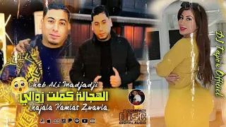 Cheb ALi Madjadji 2025 الهجالة كملت زوالي Lhajala Kamlat ZwawLa OFFICIEL CLIP 
