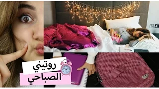 روتيني الصباحي للمدرسة                              دندنها