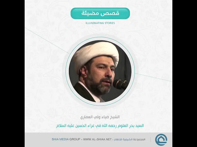 ⁣السيد #بحر_العلوم رحمه الله في عزاء #الحسين عليه السلام الشيخ ضياء ولي العماري