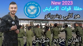 مؤيد شويش هو كلبي وشريانو كحلة وغمازة وشامة حفلة قوات الاسايش دبكات كردية شيخاني 2023 