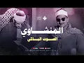 Download Lagu راحةٌ لقلبك المتعب.. كأنه صوت من الجنة | سورة الواقعة | الصوت الباكي الشيخ المنشاوي 🎧