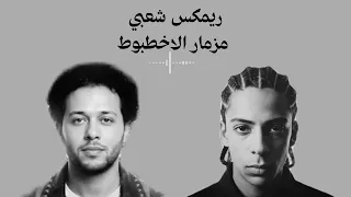 ريمكس شعبي مزمار الاخطبوط منعم ريمكس   محمد عبد السلام         دندنها