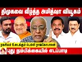 Download Lagu அமித்ஷா - எடப்பாடி ஸ்கெட்ச் - அதிரப்போகும்  தேர்தல் | ரகசியம் உடைக்கும் டெல்லி ராஜகோபாலன்