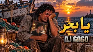   يا بحر   أغنية حزينة عن الفراق  عن الهجرة غير الشرعية   دندنها