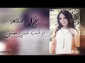 لو كنت ناوي تعشق ( لاتعشق الطويله )  - جديد غزل سلامه - ميدلي 2020